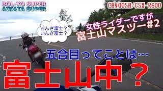 【CB400SB/GSX-R600】女性ライダーですが富士山マスツーリング#2～富士山スカイラインで富士山五合目へ！