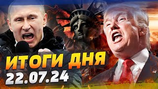 КРЫМ БЕЖИТ ОТ РФ! ЖЕСТЬ! ПРОРЫВ АРМИИ РФ В НЬЮ-ЙОРК! АМЕРИКА НАСТУПАЕТ! — ИТОГИ за 22.07.24