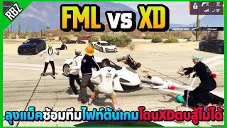 เมื่อลุงแม็คซ้อมทีม FML vs XD ไฟท์ต้นเกมโดนตบสู้ไม่ได้อย่างตึง! | GTA V | STAR TOWN EP.8736