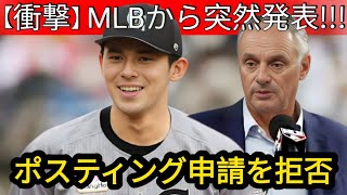 【緊急速報】MLBが突然の発表！「ポスティング申請を拒否」佐々木朗希が呆然…涙の理由とは？大谷翔平も驚愕  野球インサイダーストーリー