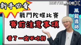 ★戰鬥陀螺X世代 Beyblade X★ 新手必看 ！！陀螺比賽賽前注意事項《EP50》