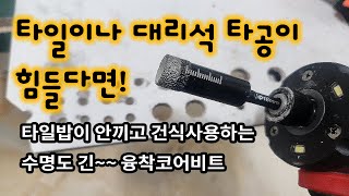 타일 구멍 뚫는 방법! 타일이나 대리석을 쉽게 타공하는 융착코어비트! 초보자도 쉽게 사용하는 타일드릴비트~~