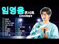 임영웅 LA콘서트 🎶임영웅 노래모음 20곡을 광고없이듣기 ❣ Playlist 임영웅 트로트 가요집 💖LA ~ IM HERO The Final~