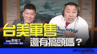 飛碟聯播網《飛碟早餐 唐湘龍時間》2025.01.22 專訪：亞太防務雜誌總編輯 鄭繼文