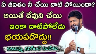 నీ జీవితం నీ చేయి దాటి పోయిందా? అయితే దేవుని చేయి ఇంకా దాటిపోలేదు.||message by shalem raju garu||