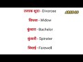 शादी से संबंधित अंग्रेजी दूल्हा दुल्हन दहेज बारात विदाई शादी को इंग्लिश में क्या कहते हैं