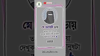 যে মেয়ে চায় তাকে পুরো দুনিয়া দেখুন অনন্ত সেই মানুষ #shortvideo #islamicnotes24 #motivation #foryou