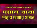 doyal baba darao amar samone।দয়াল বাবা দাঁড়াও আমার সামনে।