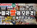 40만뷰! 미국에서 쌀고를때 이것만 꼭 숙지하세요|코스트코 한인마트 홀푸드 쌀 종류 분석 | 쌀에 1급 발암물질 비소 줄이는 법| 현미의 불편한 진실| Arsenic in Rice