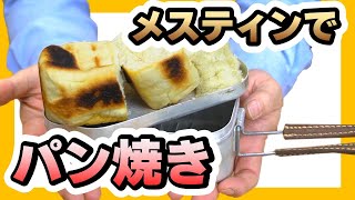 【キャンプ飯】メスティンでパンを焼く、慣れとコツが必要ですがやっぱ手作りパンはおいしいです