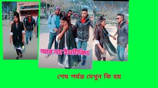 ইভটিজিং নিয়ে কিছু ভালোলাগার মতো ভিডিও শেষ পর্যন্ত দেখুন?