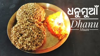 ଧନୁସଂକ୍ରାନ୍ତି ଉପଲକ୍ଷେ ଧନୁମୁଆଁ    DhanuMuan