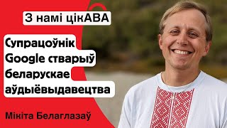 Мікіта Белаглазаў - пратэсты ў Беларусі, стварэньне Audiobooks.by, і як заставацца беларусам у ЗША