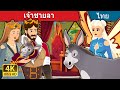 เจ้าชายลา | The Donkey Prince in Thai | @ThaiFairyTales