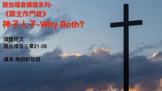 【路加福音講道系列：《跟主作門徒》- 神子人子why not both?】│梅朗軒牧師│路加福音三章21-38 (和修版)│恩福東九│2024.02.04