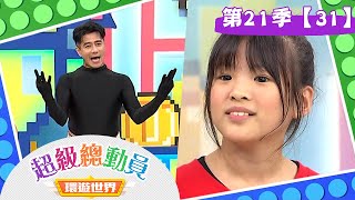 【超級總動員 決戰冒險王】S21 第31集｜OS KID VS. Flying男孩｜鍾欣凌 郭彥均｜兒童節目｜YOYO