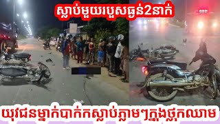 រន្ធត់! ម៉ូតូពីគ្រឿងព្រលះគ្នាពេញទំហឹងស្លាបមួយរបួសធ្ងន់2នាក់ Today