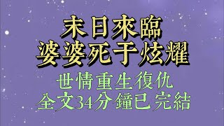 世界末日前，我婆婆拍某音視頻，把我家囤的物資三百六十度無死角展示給網友，還帶上定位。後來末日來臨，我家被飢餓到窮兇極惡的難民拆吃乾淨。我和女兒慘死於難民刀下#爽文#小说#女生必看#小说推文#一口气看完