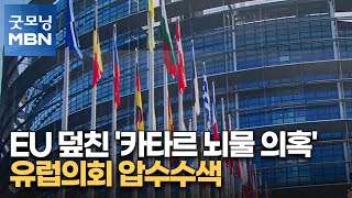 EU 덮친 '카타르 뇌물 의혹'…유럽의회 압수수색 [굿모닝 MBN]