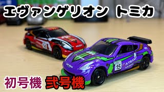 【特注トミカ】サポルト限定のエヴァンゲリオントミカ 初号機 弐号機を開封！