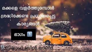 മക്കളെ വളർത്തുമ്പോൾ ശ്രദ്ധിക്കേണ്ട പ്രധാനപ്പെട്ട കാര്യങ്ങൾ - Part 1 - Niyaf bin Khalid