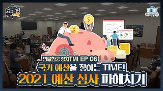 국가 예산을 정하는 TIME!🕒 2021 예산 심사 파헤치기🔍 | 안물한궁 정치TMI EP 06