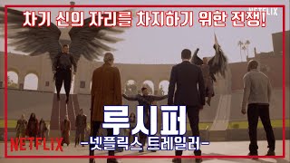 넷플릭스 루시퍼 시즌5 파트2 공식 예고편, Netflix LUCIFER season 5 Part 2 Trailer