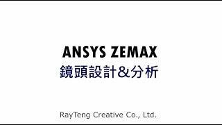 【睿騰創意】SPEOS\u0026Zemax鏡頭設計整合應用—鏡頭設計及分析