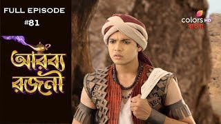 Arabbya Rajani - 19th April 2019 - আরব্য রাজনী  - Full Episode