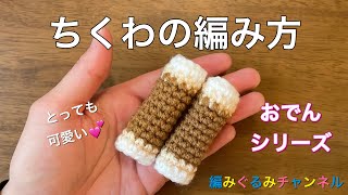 【ちくわ】の編み方　おでんシリーズ