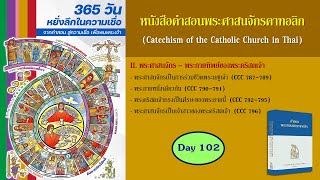 หนังสือคำสอนพระศาสนจักรคาทอลิก (CCC) ฉบับหนังสือเสียง : วันที่ 102