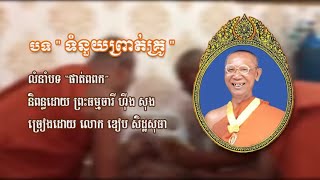 សូមរីករាយសណ្ដាប់ទាំងអស់គ្នា បទ ទំនួញព្រាត់គ្រូ ច្រៀងដោយលោកឌៀប សិដ្ឋសុធា🥲