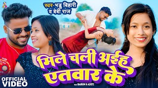 #Video | मिले चली अईहS एतवार के | Bhadu Bihari | Mile Chali Aiha Atwar Ke | Baby Raj | New Song 2025