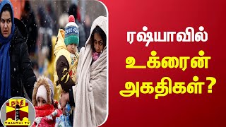 ரஷ்யாவில் உக்ரைன் அகதிகள்? | UNSC | Russia | Ukraine