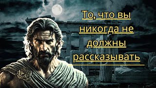 7 вещей, которые следует всегда держать в тайне I Стоицизм (НЕЛЬЗЯ ПРОПУСТИТЬ)