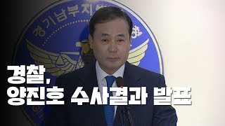 경찰, '폭행·엽기행각' 양진호 수사결과 발표 / YTN