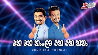 Eka Eka Kaleta Eka Eka Katha (එක එක කාලෙට එක එක කතා) | Chooty Malli Podi Malli