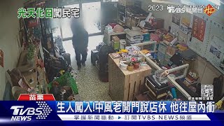 生人闖入!中風老翁開門說店休 他往屋內衝｜TVBS新聞@TVBSNEWS01