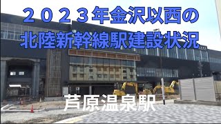 ２０２３年金沢以西の北陸新幹線駅建設状況。芦原温泉駅。