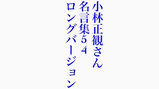 小林正観さん　名言集54 ロングバージョン　r6.9.9＊❷まで