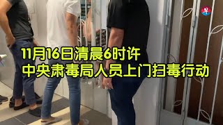 中央肃毒局上门搜毒 现场逮捕涉毒者