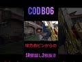 cod bo6 ピン報告のありがたみが分かる1シーン