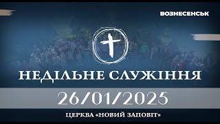 Недільне служіння 26.01.2025