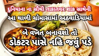 દુનિયાનાં સૌથી શક્તિશાળી શાક સાથે ડાયાબીટીસ અને વજન ઉતારવું છે એ લોકો માટે જબરદસ્ત કાઠીયાવાડી થાળી