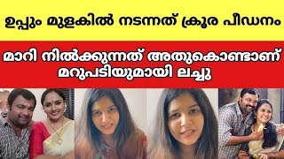 ഉപ്പും മുളകിൽ നടന്നത് ക്രൂരപീഡനം സംഭവം വെളിപ്പെടുത്തി ലച്ചു Juhi Rustagi Biju Sopanam Uppum Mulakum