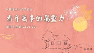 20220506 活潑的生命 / 哥林多前書2:10-16 / 碇內浸信會