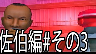 【絶体絶命都市2】絶体絶命な二人実況【佐伯編-その3】