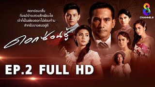 ดอกซ่อนชู้  EP2 FULL HD l ช่อง8