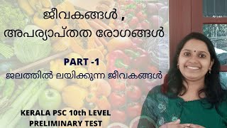 KERALA PSC - ജീവകങ്ങൾ , അപര്യാപ്തത രോഗങ്ങൾ/ PART 1VITAMINS B , C / KERALA PSC SCIENCE CLASSES //