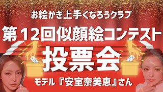 【OUC 第12回似顔絵コンテスト】投票会ご案内・ モデル：安室奈美恵